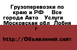 Грузоперевозки по краю и РФ. - Все города Авто » Услуги   . Московская обл.,Лобня г.